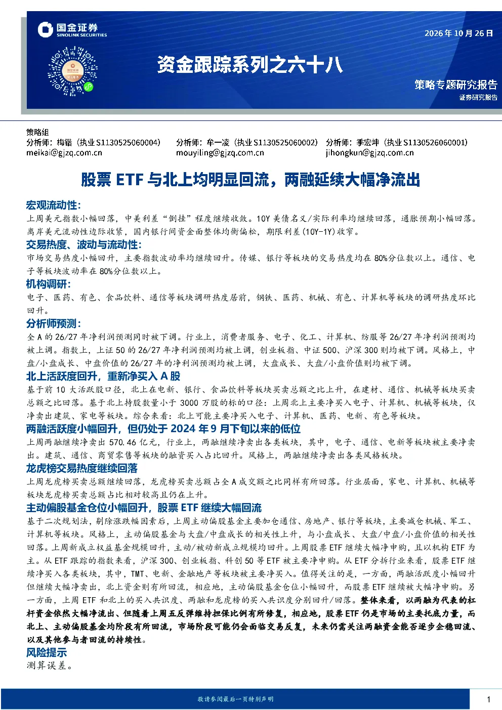 资金跟踪系列之六十八：股票ETF与北上均明显回流，两融延续大幅净流出