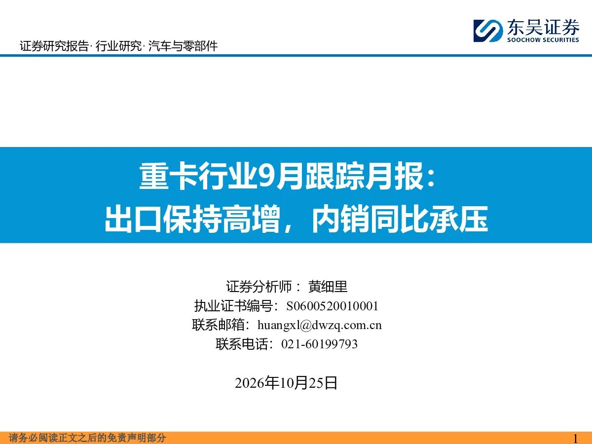 重卡行业9月跟踪月报：出口保持高增，内销同比承压