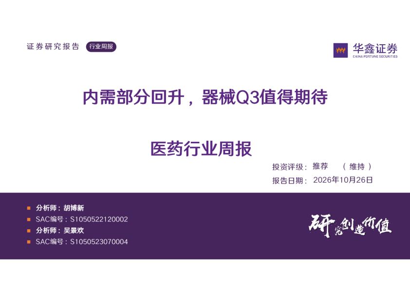 医药行业周报内需部分回升，器械Q3值得期待