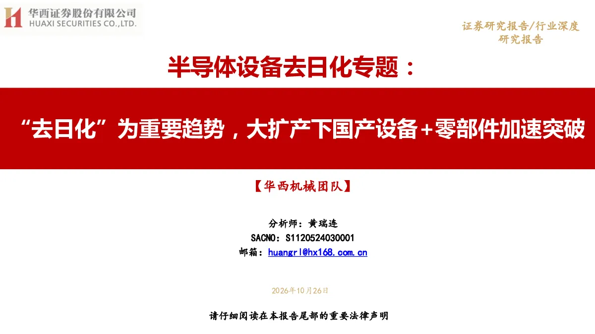 半导体设备去日化专题：“去日化”为重要趋势，大扩产下国产设备+零部件加速突破