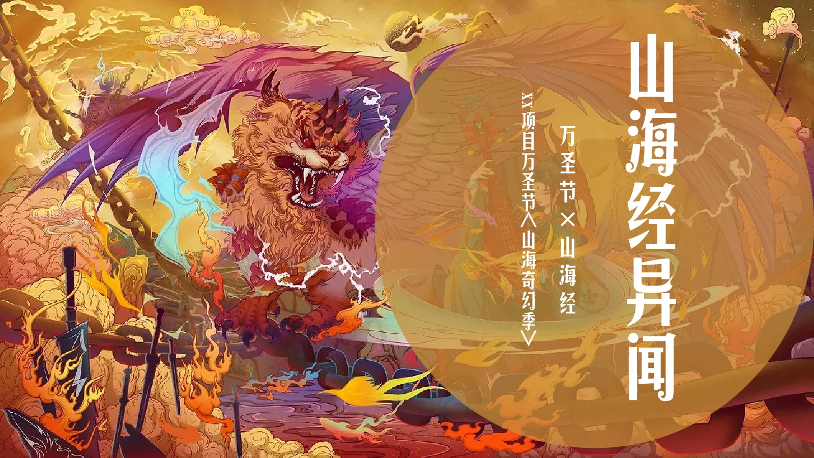 万圣节x山海经奇幻季“山海经异闻”活动策划方案【万圣节】