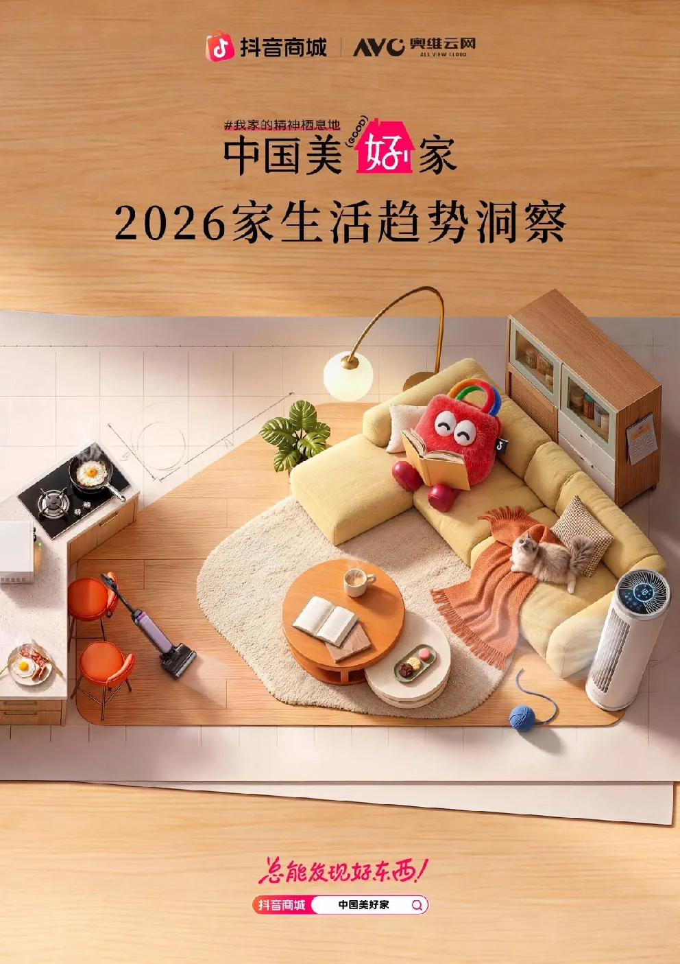 2026家生活趋势洞察报告-抖音商城中国美好家