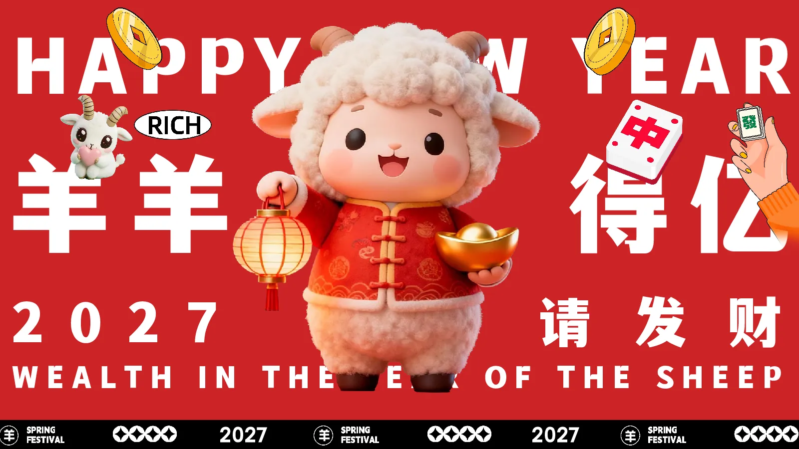 2027羊年新春市集“羊羊得亿 请发财”活动策划方案【新春活动】