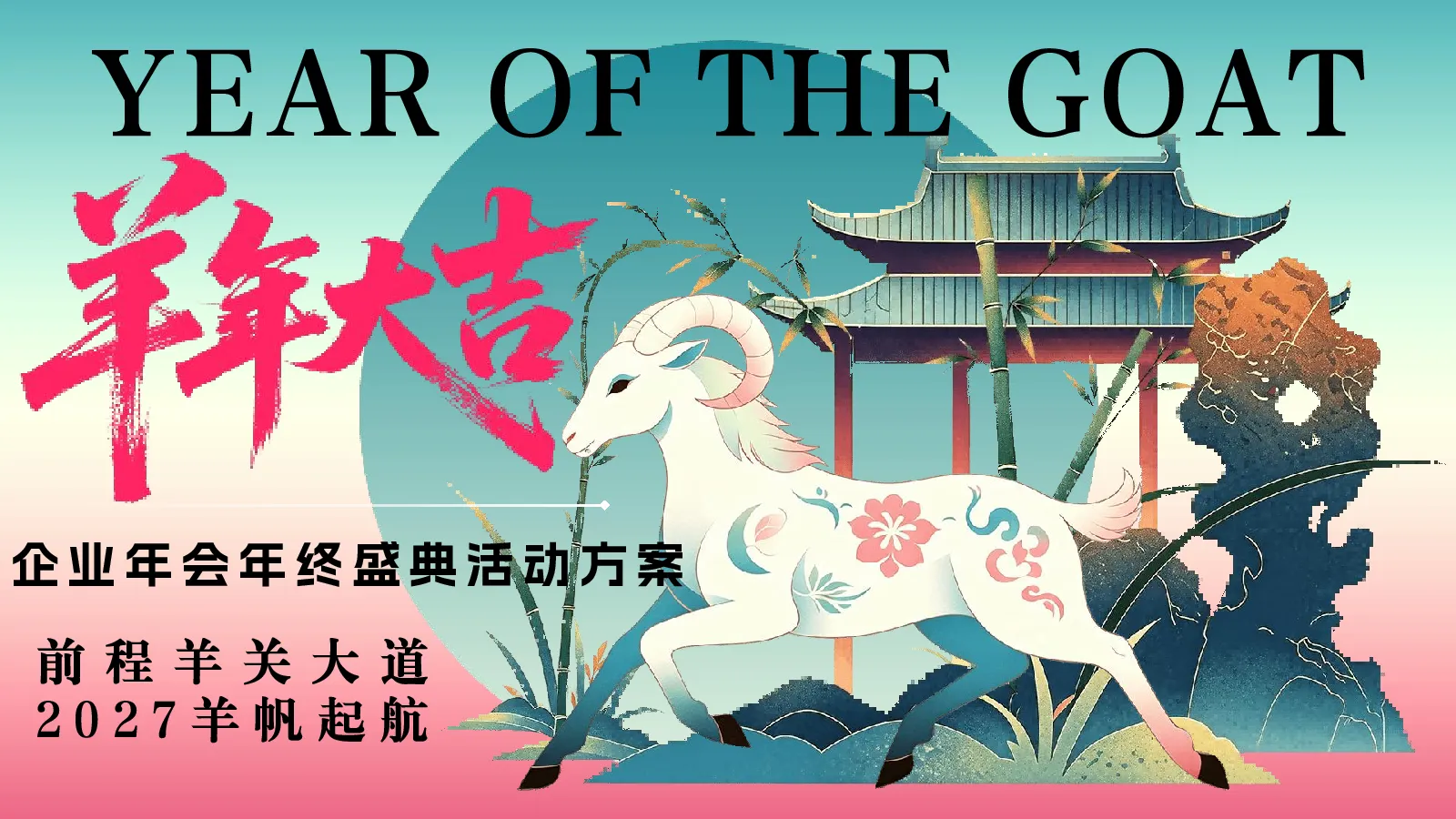 2027企业年会年终盛典“羊年大吉·向新同行”活动策划方案【年会活动】