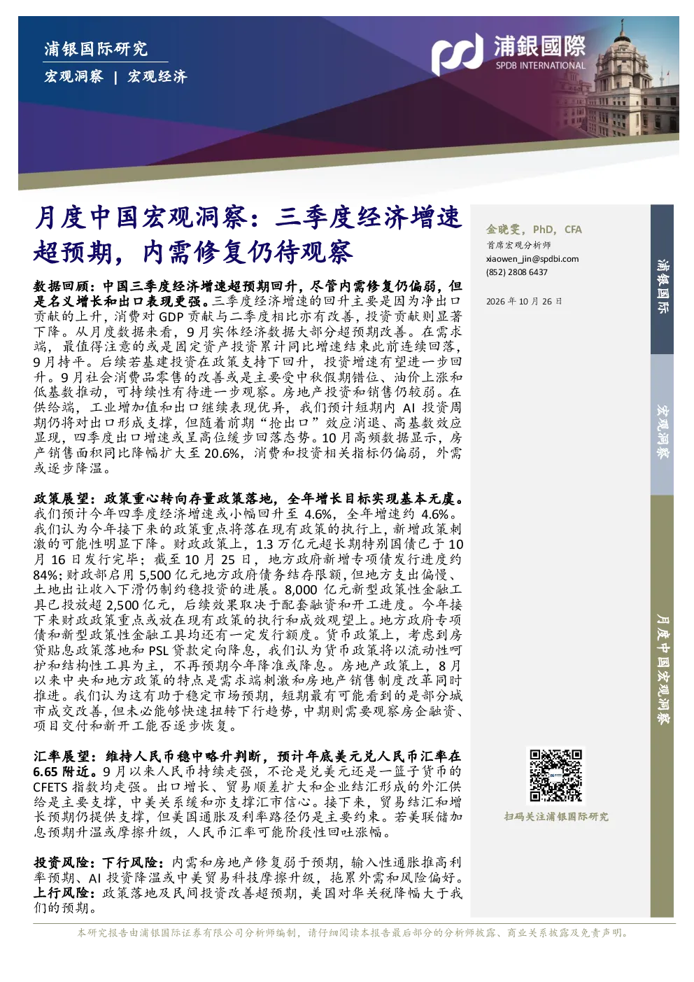 月度中国宏观洞察：三季度经济增速超预期，内需修复仍待观察