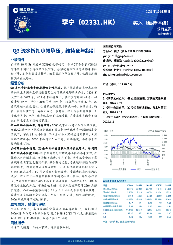 Q3流水折扣小幅承压，维持全年指引