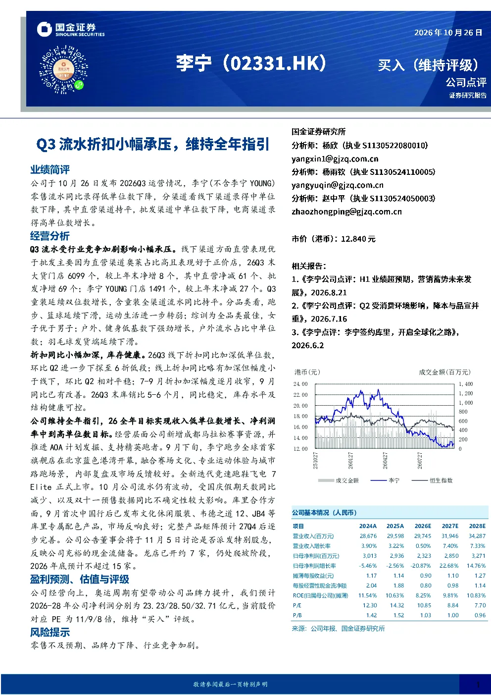 Q3流水折扣小幅承压，维持全年指引