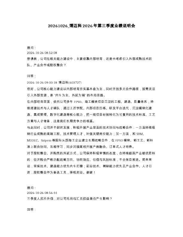 博迈科2026年第三季度业绩说明会