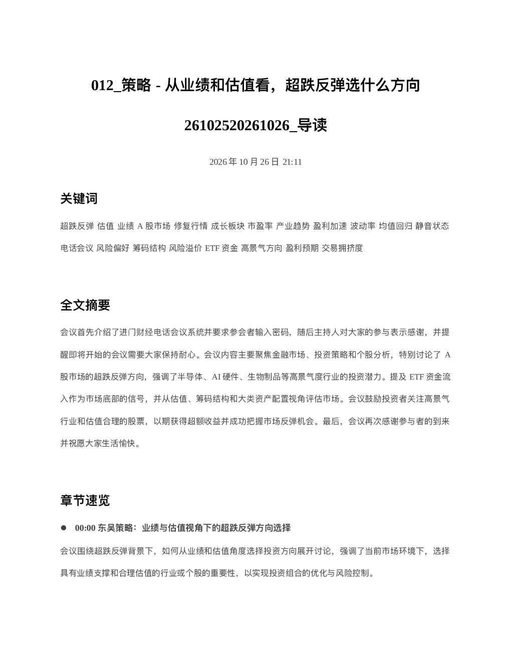 策略-从业绩和估值看超跌反弹选什么方向26102520261026 导读