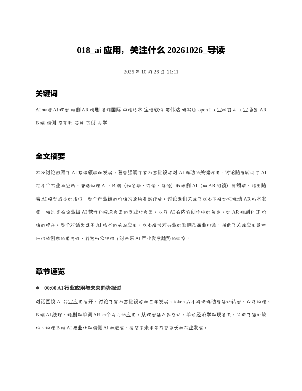 ai应用关注什么20261026 导读