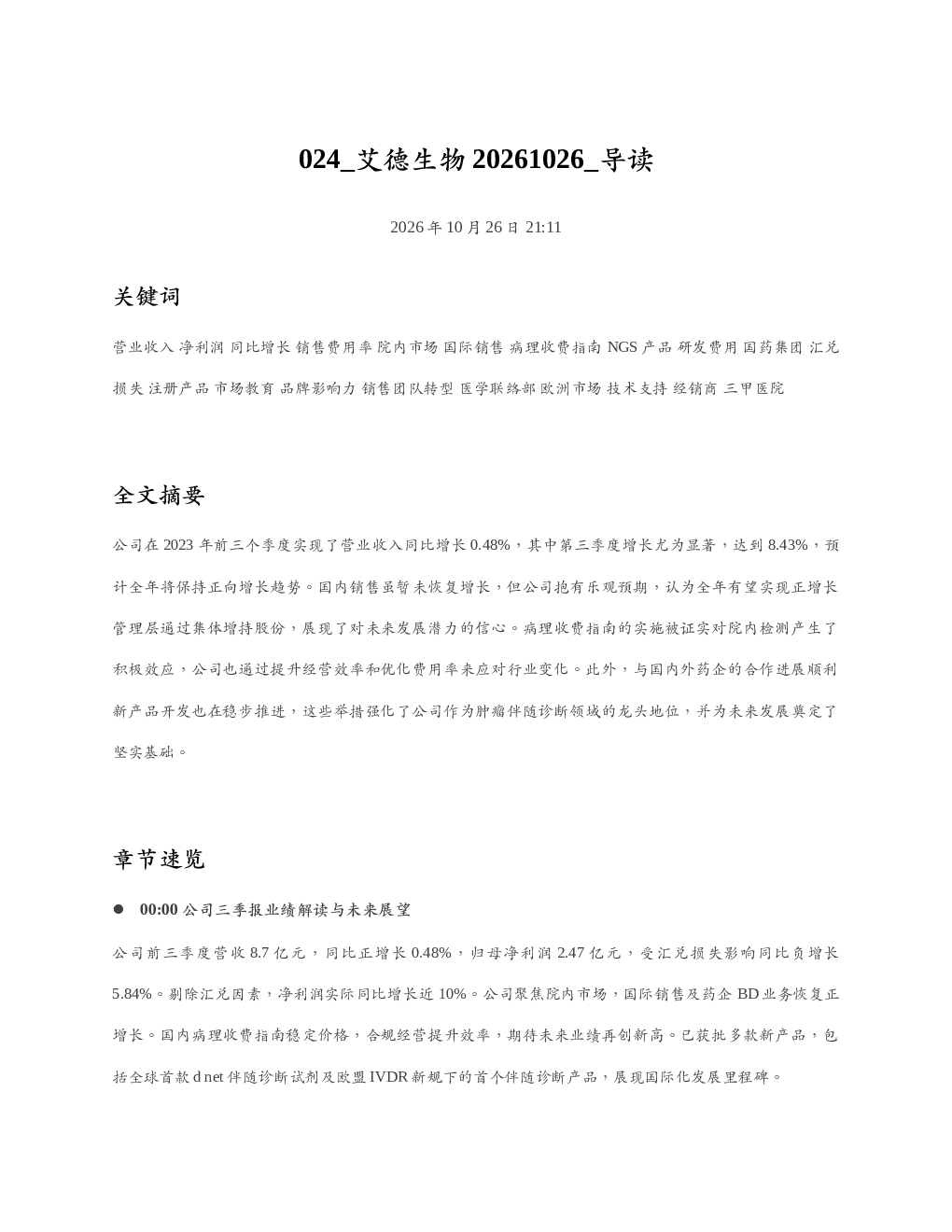 艾德生物20261026 导读