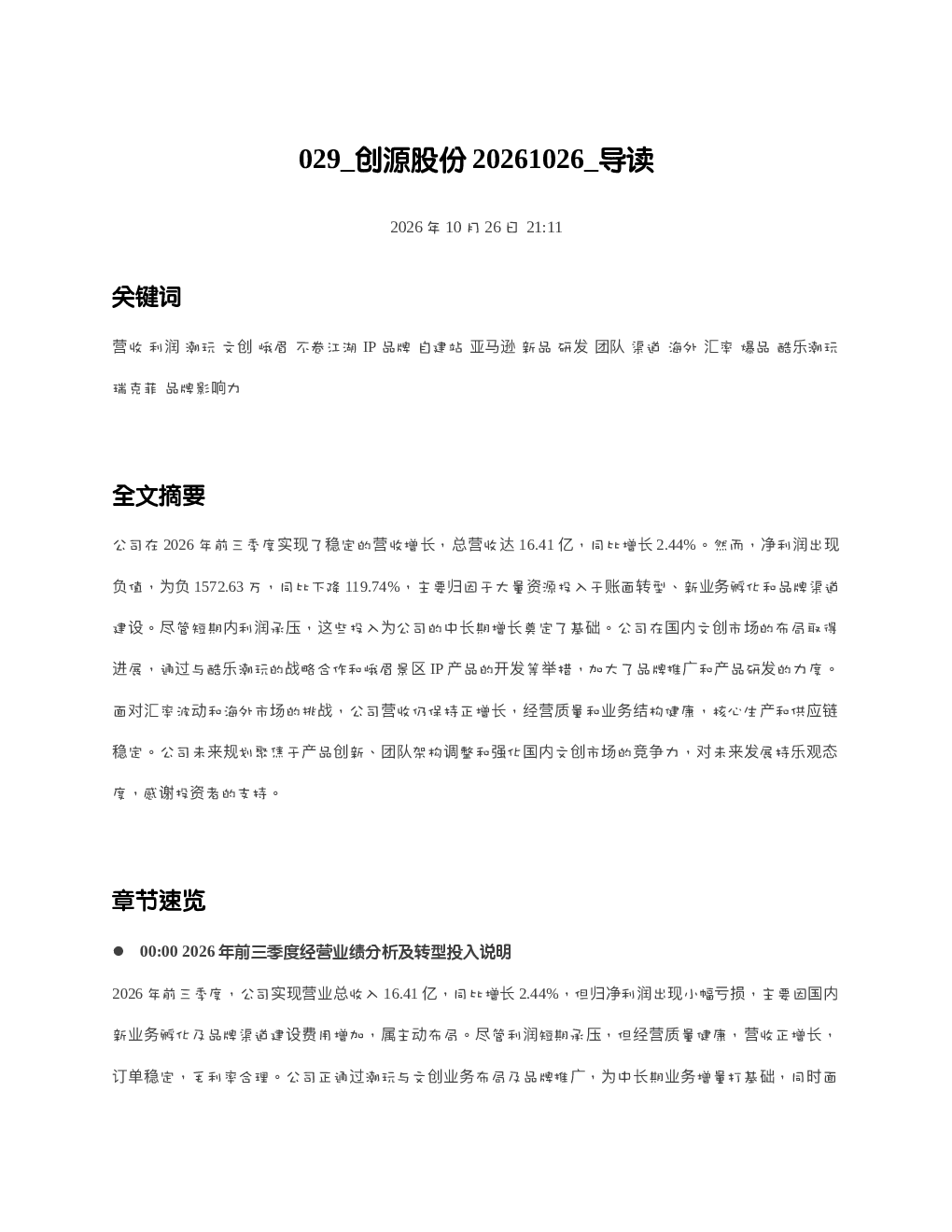 创源股份20261026 导读