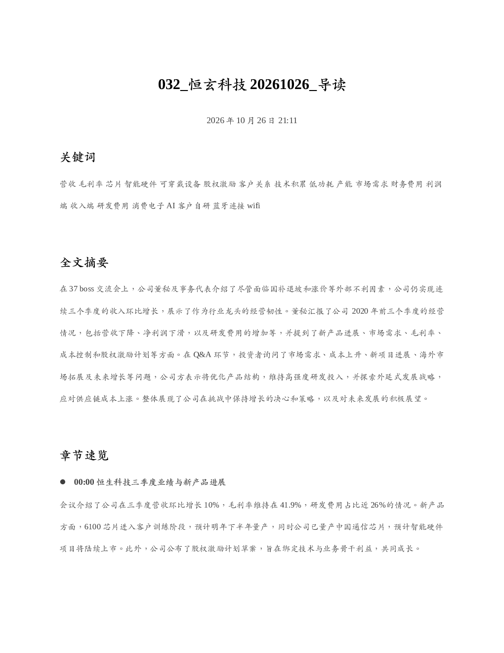 恒玄科技20261026 导读
