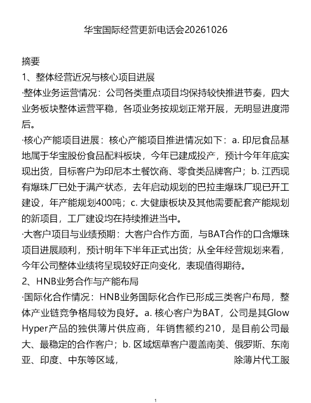 华宝国际经营更新电话会20261026