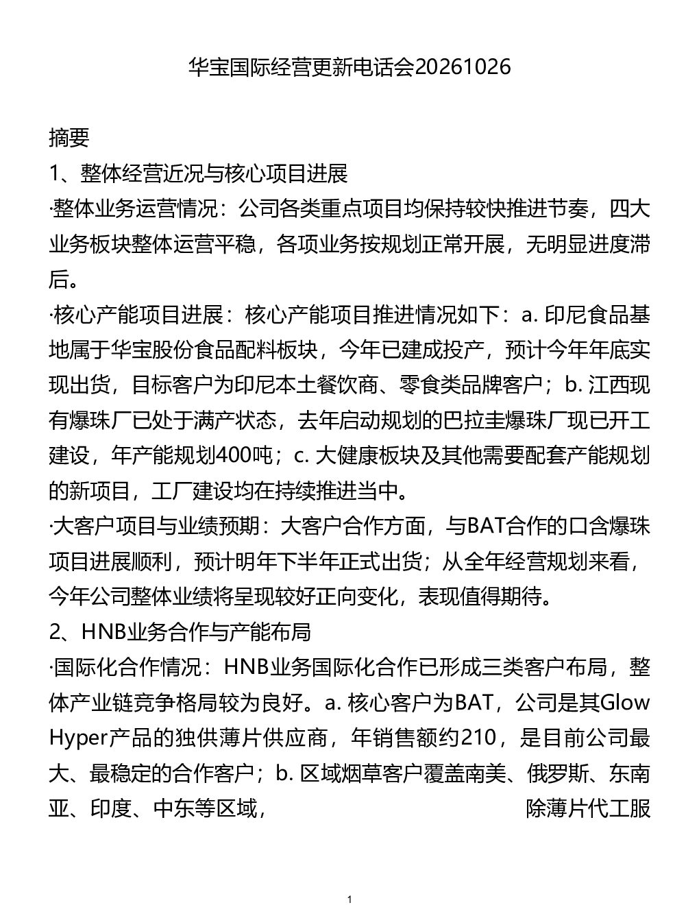 华宝国际经营更新电话会20261026