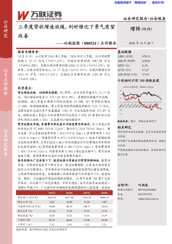岭南控股（000524）点评报告：三季度营收增速放缓，利好催化下景气有望