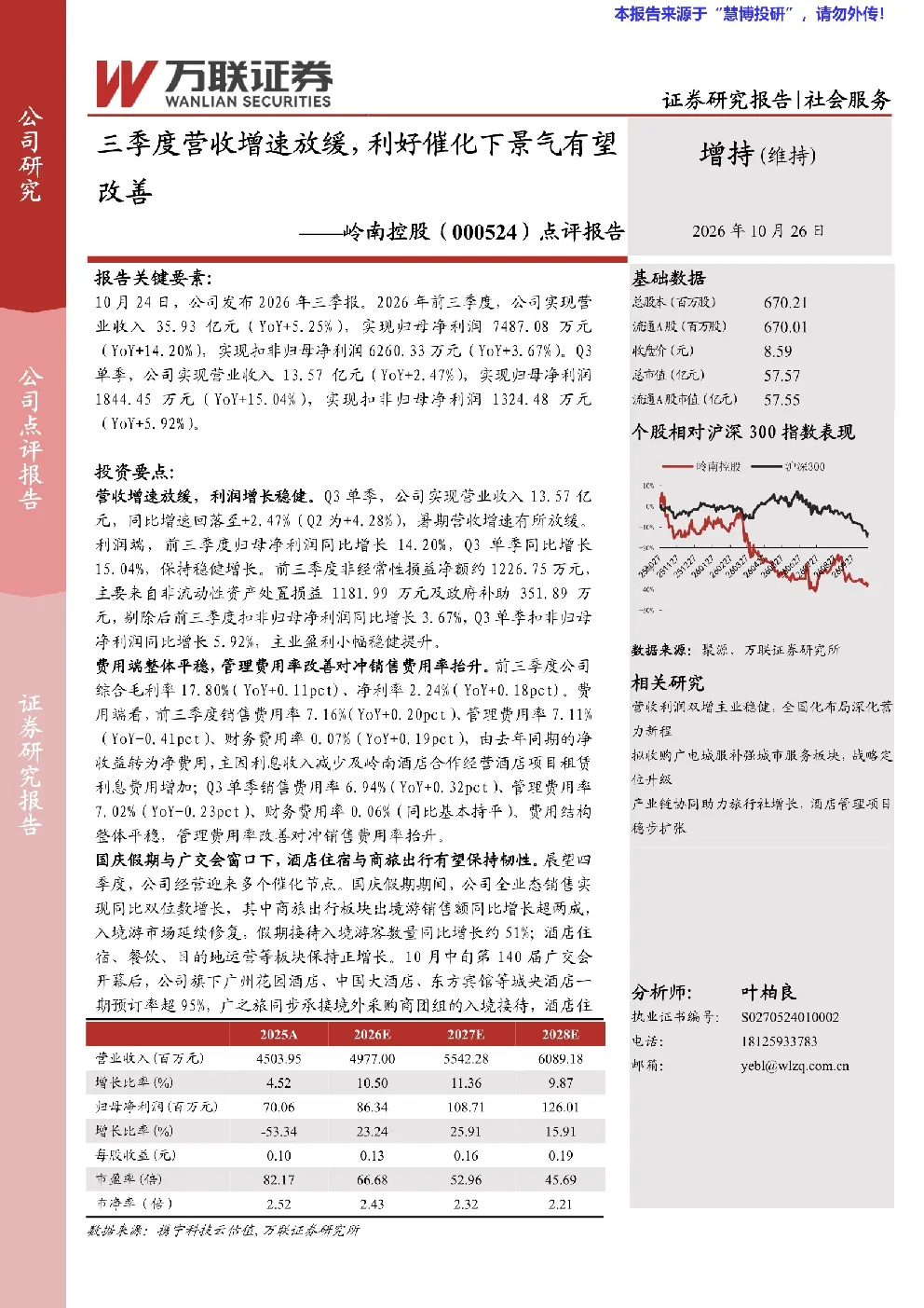 岭南控股（000524）点评报告：三季度营收增速放缓，利好催化下景气有望