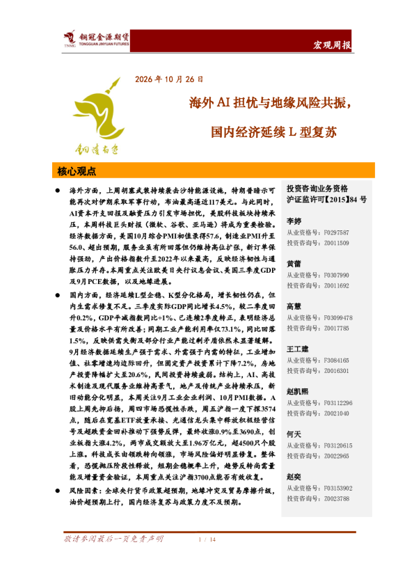 宏观周报：海外AI担忧与地缘风险共振，国内经济延续L型复苏