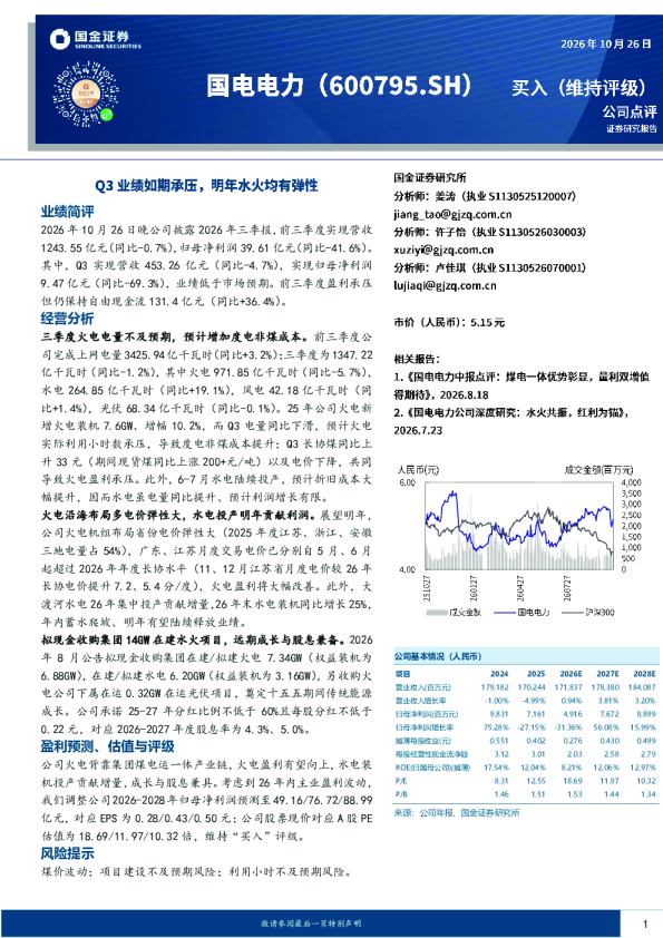 Q3业绩如期承压，明年水火均有弹性