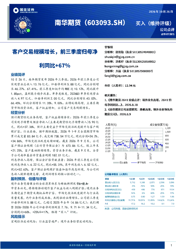 客户交易规模增长，前三季度归母净利同比+67%