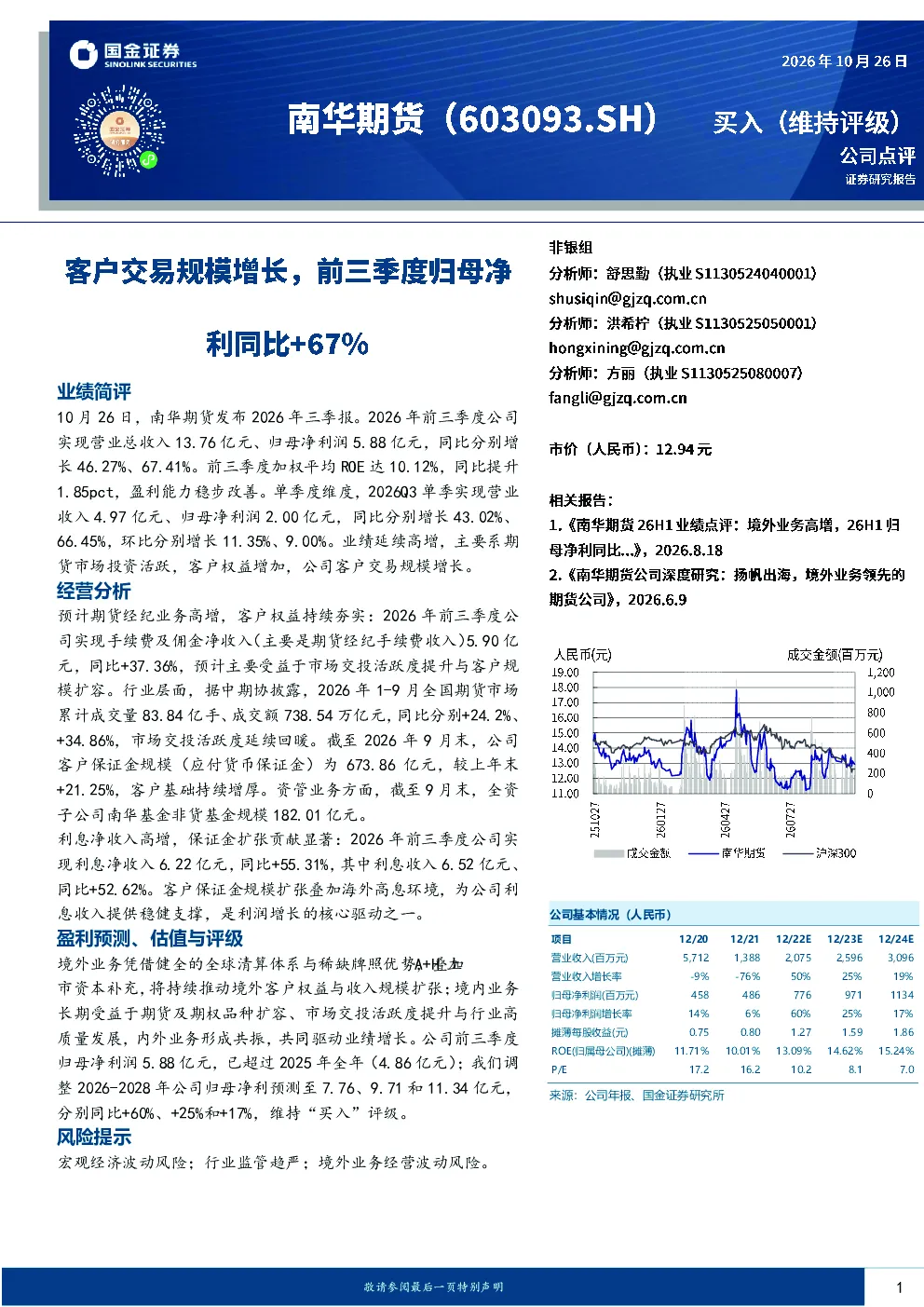 客户交易规模增长，前三季度归母净利同比+67%
