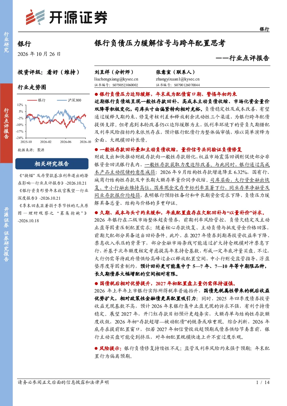 银行行业点评报告：银行负债压力缓解信号与跨年配置思考