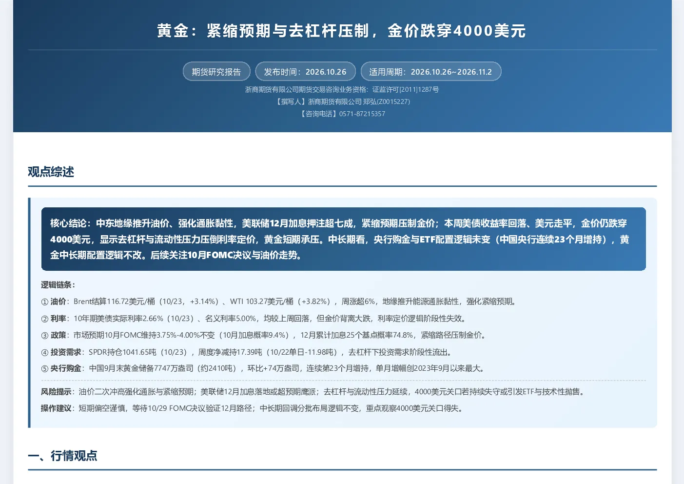 黄金：紧缩预期与去杠杆压制，金价跌穿4000美元