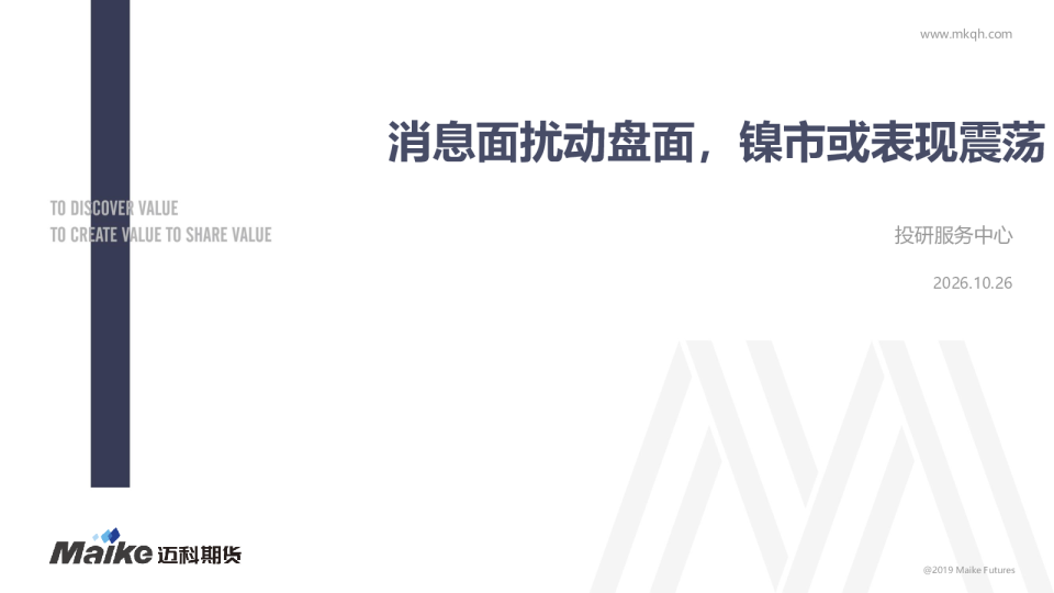 消息面扰动盘面，镍市或表现震荡
