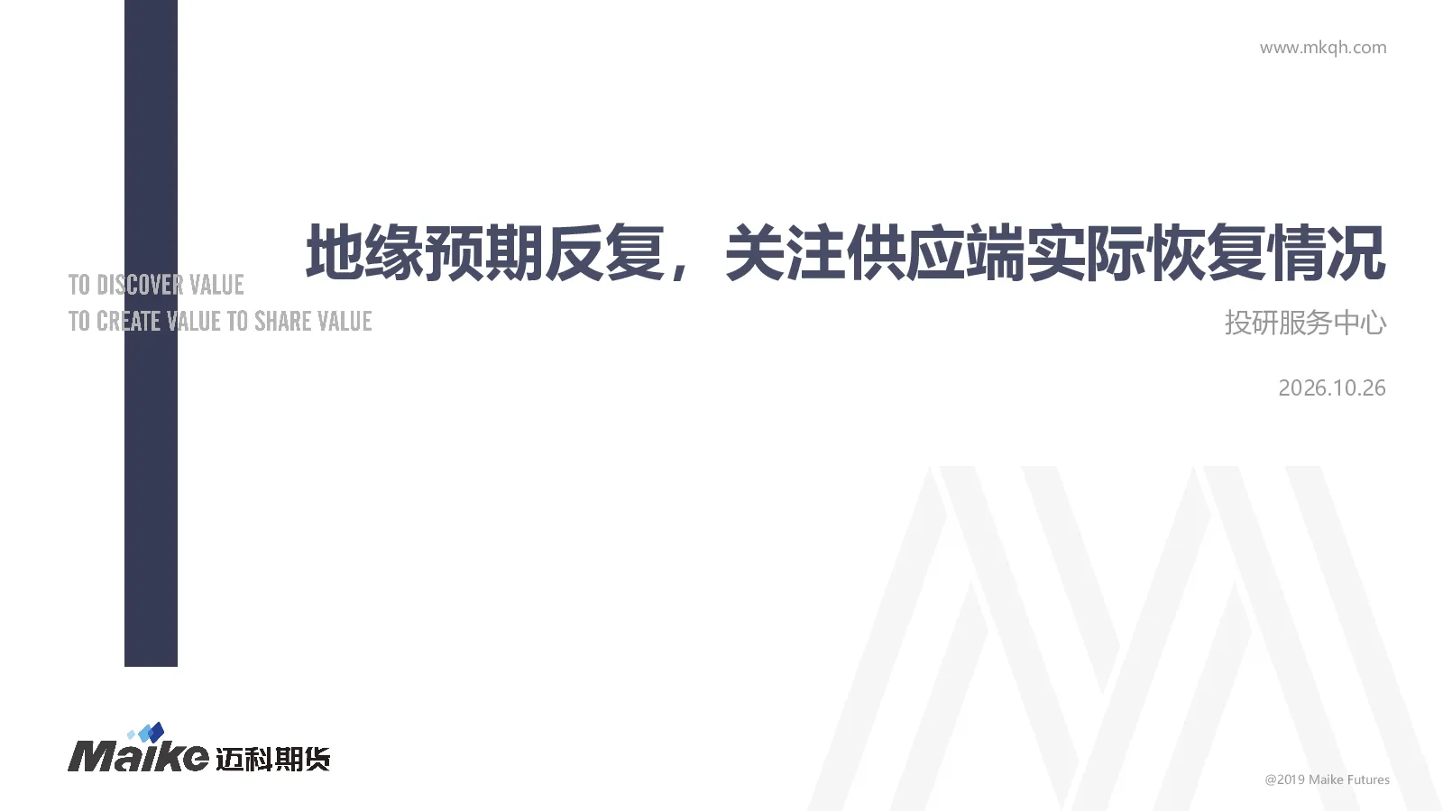 地缘预期反复，关注供应端实际恢复情况