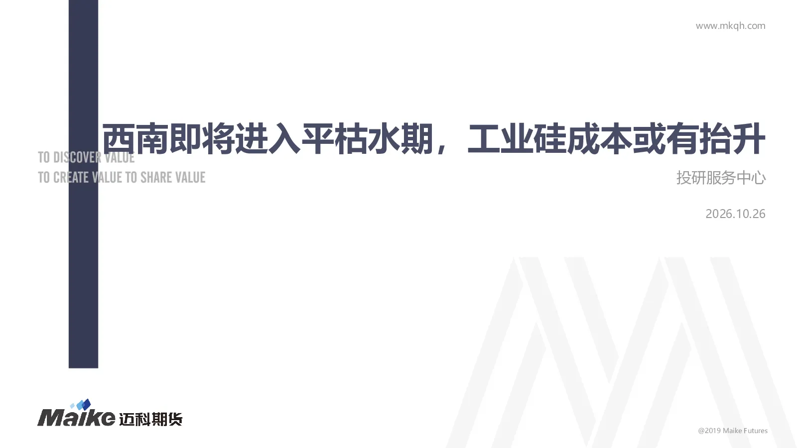 西南即将进入平枯水期，工业硅成本或有抬升