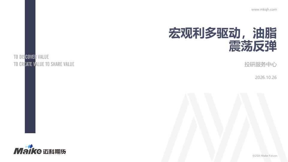 宏观利多驱动，油脂震荡反弹