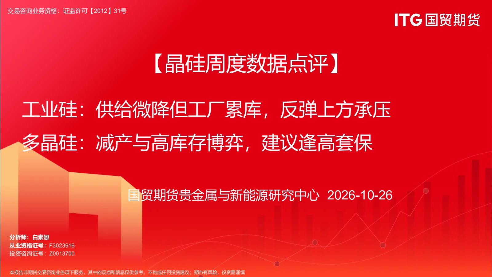 【晶硅周度数据点评】工业硅：供给微降但工厂累库，反弹上方承压 多晶硅：减产与高库存博弈，建议逢高套保