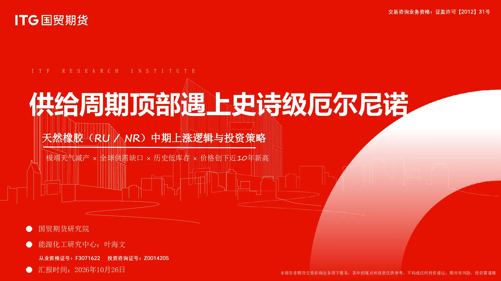 天然橡胶（RU/NR）中期上涨逻辑与投资策略：供给周期顶部遇上史诗级厄尔尼诺
