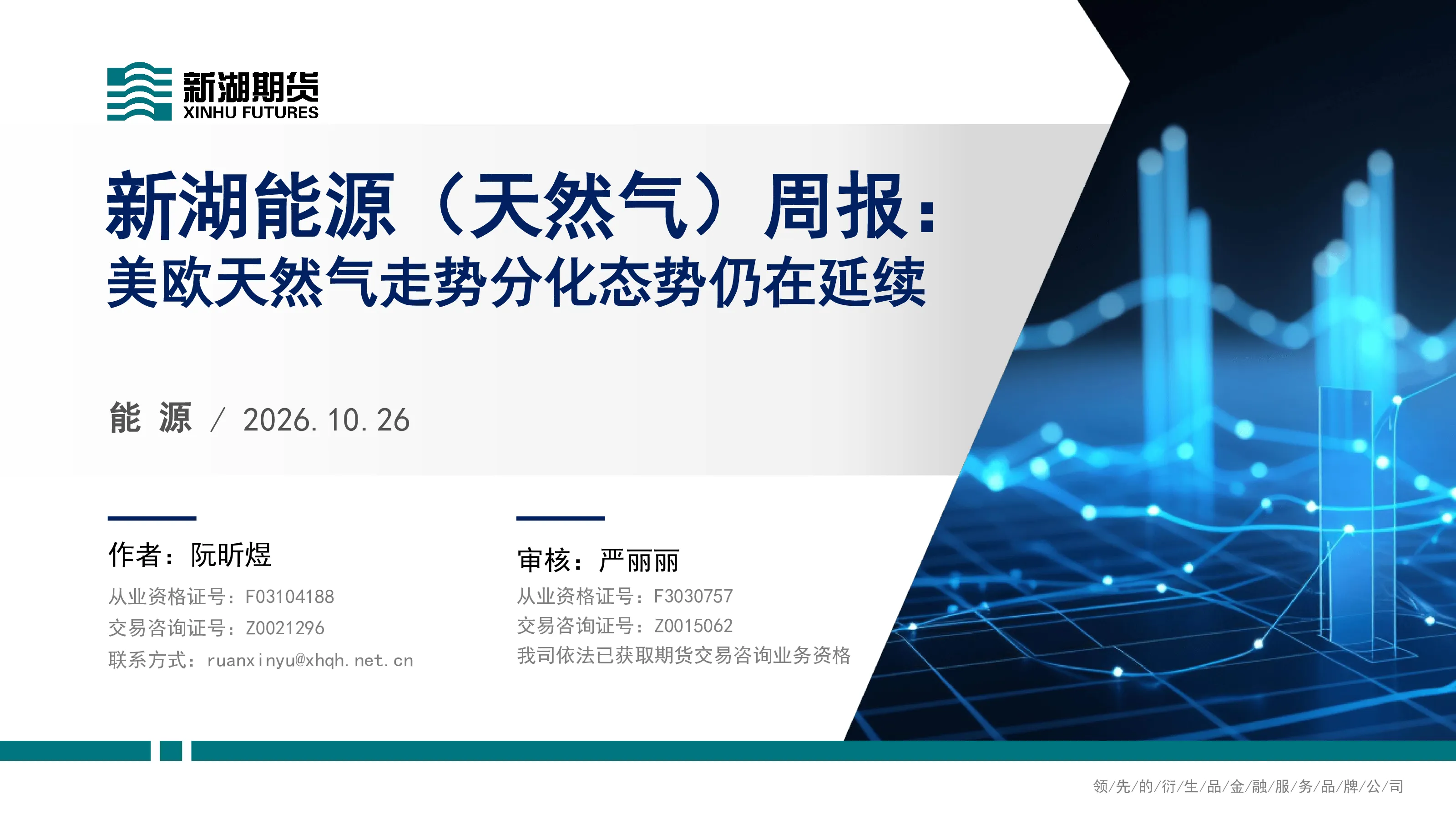 新湖能源（天然气）周报：美欧天然气走势分化态势仍在延续