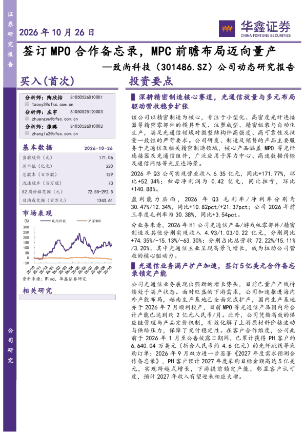 公司动态研究报告：签订MPO合作备忘录，MPC前瞻布局迈向量产