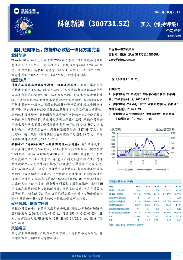 盈利短期承压，数据中心散热一体化方案完善