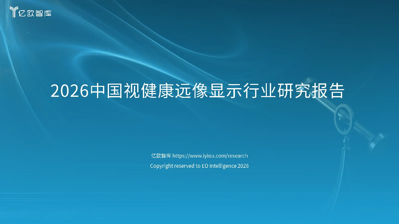 2026中国视健康远像显示行业研究报告