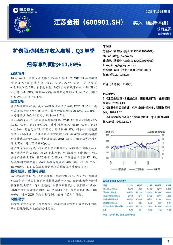 扩表驱动利息净收入高增，Q3单季归母净利同比+11.89%