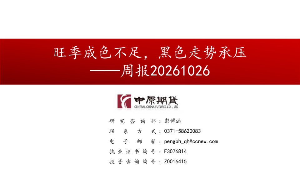 旺季成色不足，黑色走势承压——周报20261026