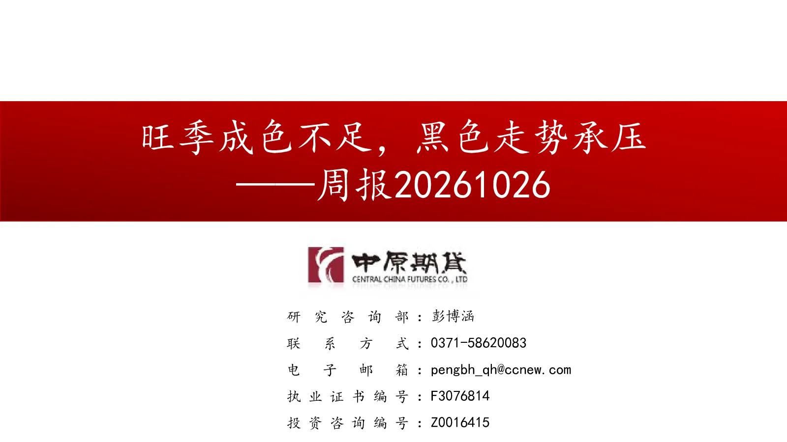旺季成色不足，黑色走势承压——周报20261026