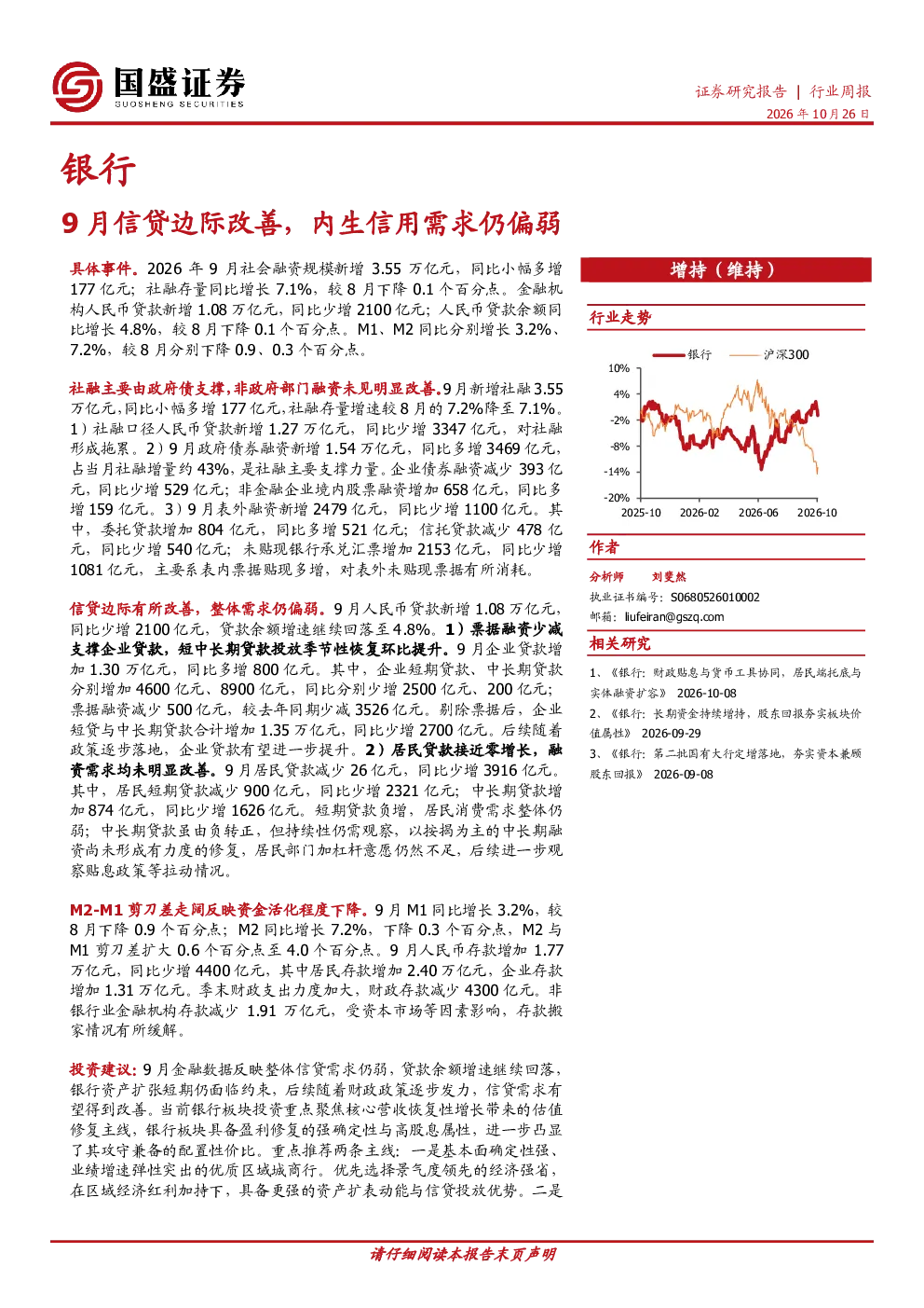 银行行业周报：9月信贷边际改善，内生信用需求仍偏弱