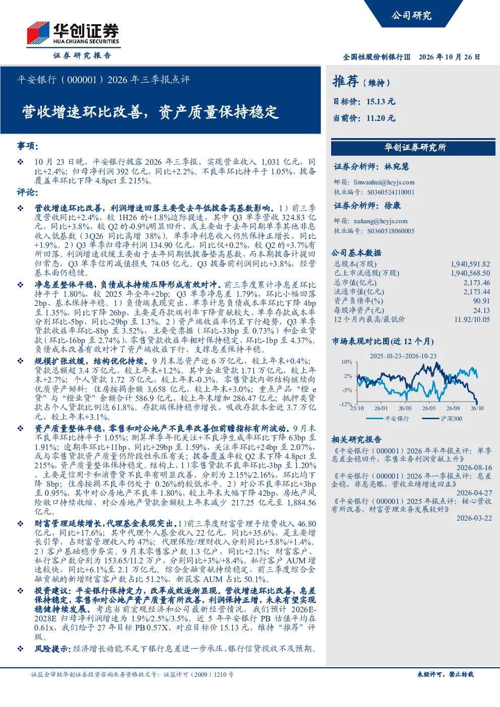 平安银行（000001）2026年三季报点评 营收增速环比改善，资产质量保持稳定