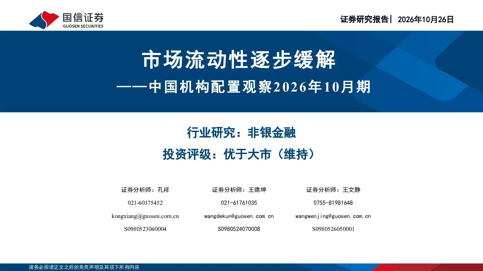市场流动性逐步缓解——中国机构配置观察2026年10月期