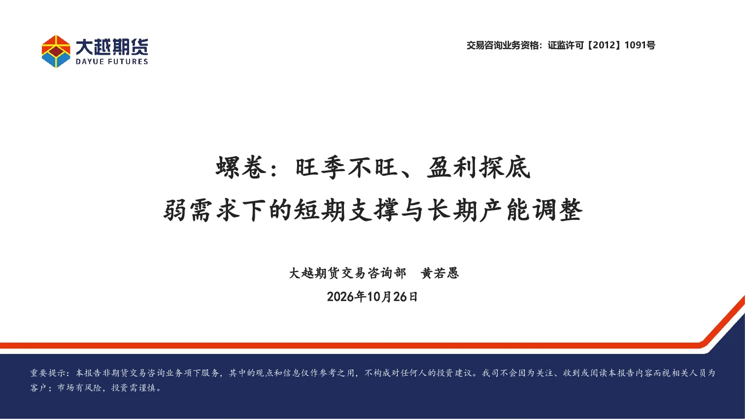 螺卷：旺季不旺、盈利探底：弱需求下的短期支撑与长期产能调整