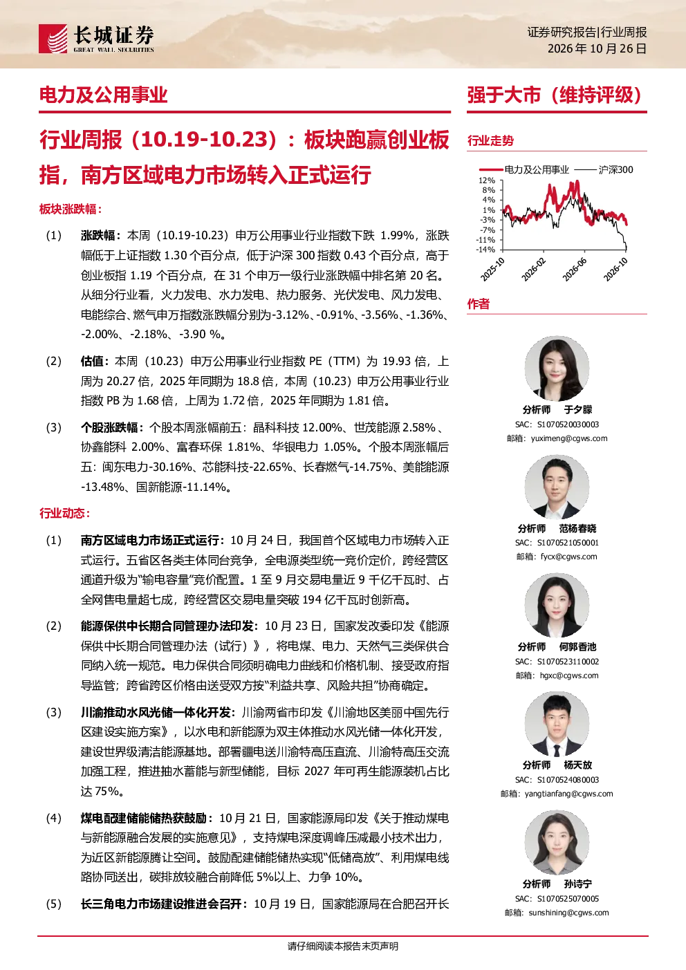 电力及公用事业行业周报（10.19-10.23）：板块跑赢创业板指，南方区域电力市场转入正式运行