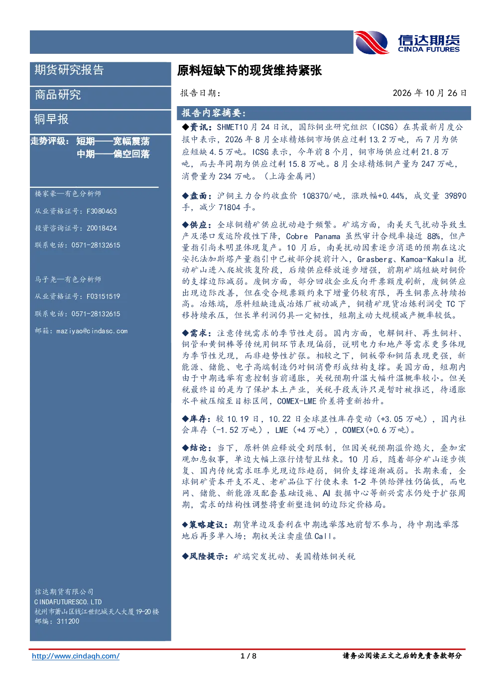 铜早报 原料短缺下的现货维持紧张