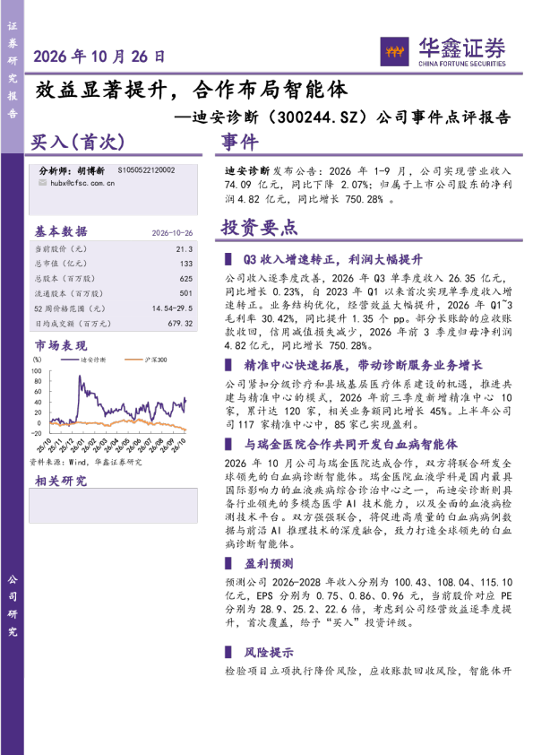 效益显著提升，合作布局智能体—迪安诊断（300244.SZ）公司事件点评报告