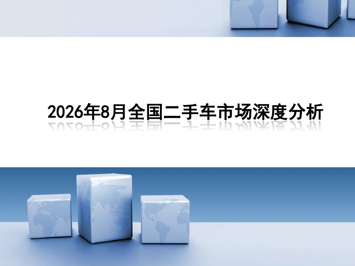 2026年8月全国二手车市场深度分析