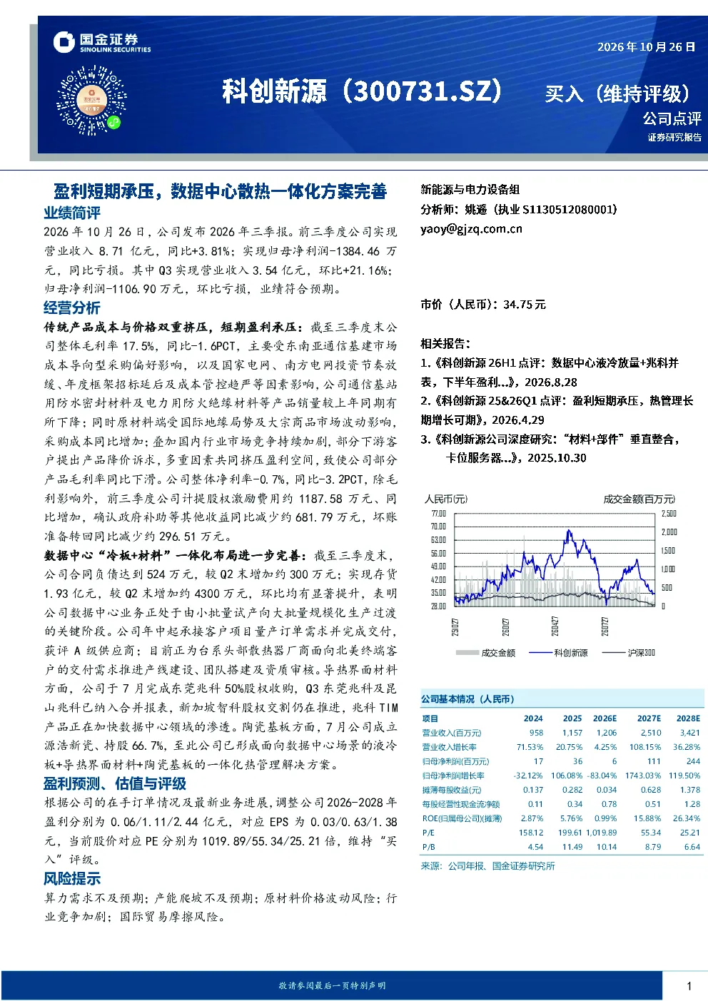 科创新源（300731.SZ）盈利短期承压，数据中心散热一体化方案完善
