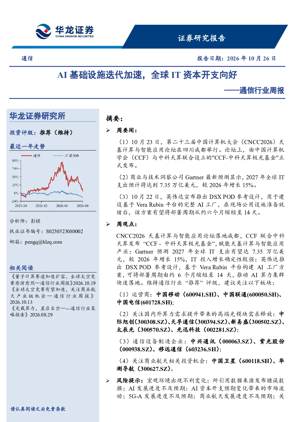 通信行业周报：AI基础设施迭代加速，全球IT资本开支向好